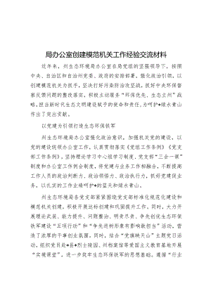 局办公室创建模范机关工作经验交流材料&2024年政府工作报告解读.docx