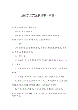 企业员工安全责任书（34篇）.docx