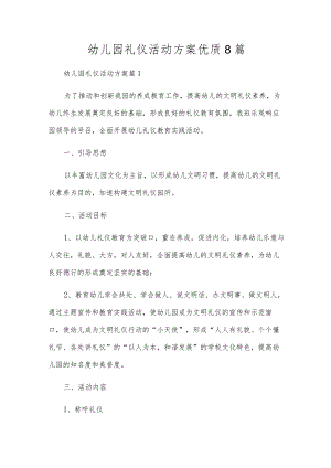 幼儿园礼仪活动方案优质8篇.docx