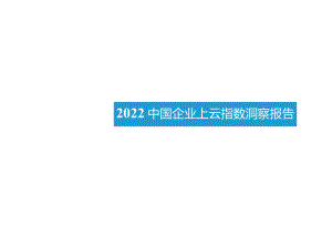 2022企业上云研究报告.docx