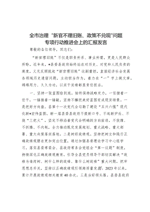 在全市治理“新官不理旧账、政策不兑现”问题专项行动推进会上的汇报发言.docx