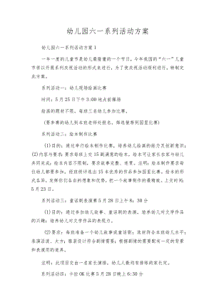 幼儿园六一系列活动方案.docx