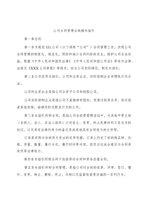 国企合同管理合规操作指引.docx
