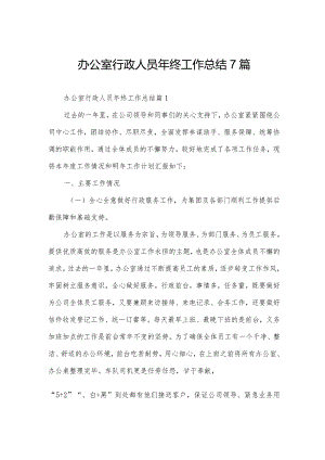办公室行政人员年终工作总结7篇.docx