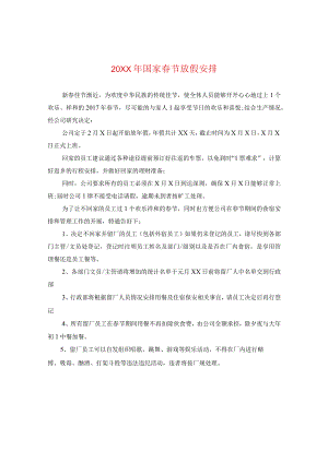 20XX年国家春节放假安排.docx