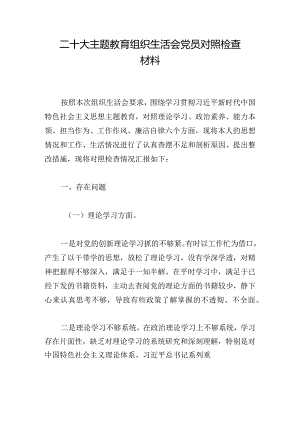 二十大主题教育组织生活会党员对照检查材料.docx
