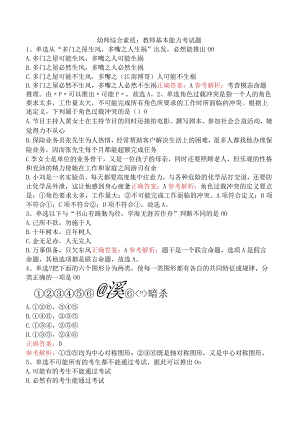 幼师综合素质：教师基本能力考试题.docx