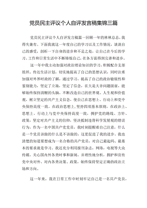 党员民主评议个人自评发言稿集锦三篇.docx