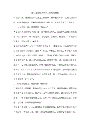 部门开展安全生产工作总结材料.docx