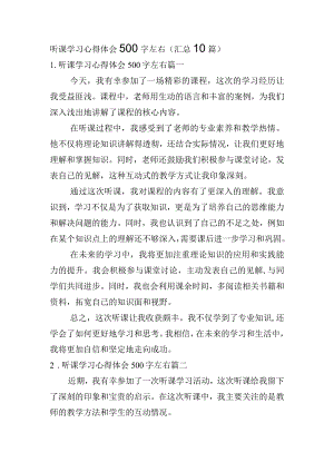 听课学习心得体会500字左右（汇总10篇）.docx