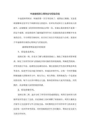中途接班的心得体会与经验总结.docx