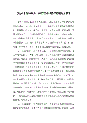 党员干部学习以学增智心得体会精选四篇.docx