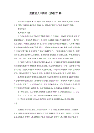 变更证人申请书（模板21篇）.docx