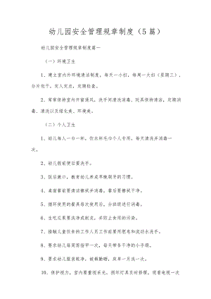 幼儿园安全管理规章制度（5篇）.docx