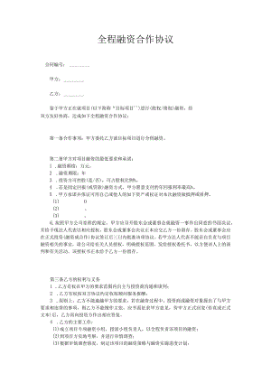 全程融资合作协议.docx