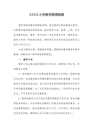 小学教学管理制度.docx