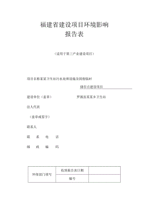 某某卫生站污水处理设施及固废临时储存点建设项目环境影响报告表（福建省建设项目环境影响）.docx