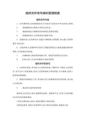 临终关怀老年病科管理制度.docx