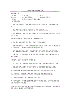 安全技术交底(单轴搅拌桩).docx