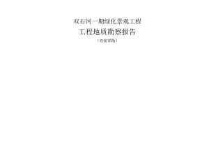 双石河一期绿化景观工程工程地质勘察报告（直接详勘）.docx