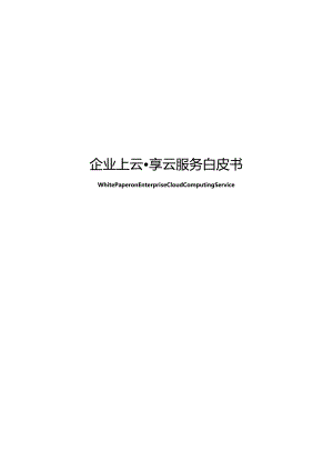 2022企业上云享云服务白皮书.docx