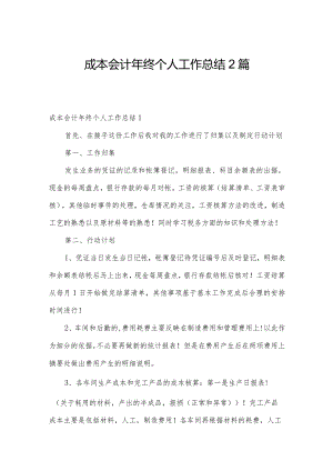成本会计年终个人工作总结2篇.docx