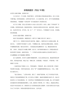 亲情类题目（专业18篇）.docx