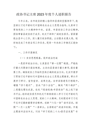 政协书记主席2023年度个人述职报告.docx