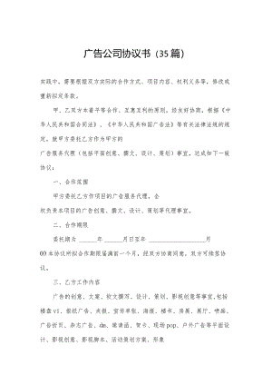 广告公司协议书（35篇）.docx