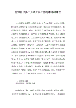 做好新形势下乡镇工会工作的思考和建议.docx