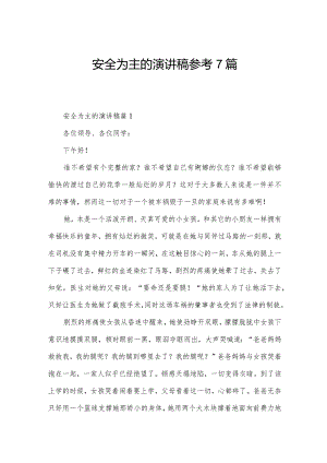 安全为主的演讲稿参考7篇.docx