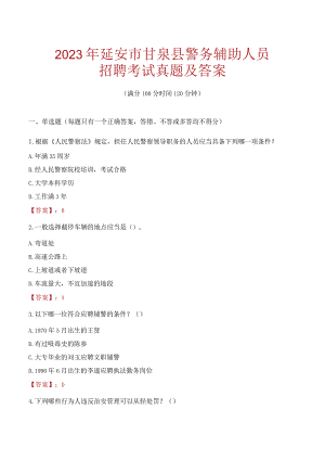 延安甘泉县辅警招聘考试真题2023.docx