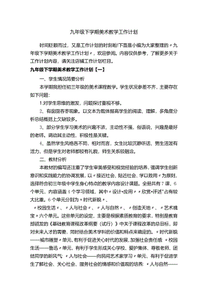 九年级下学期美术教学工作计划.docx