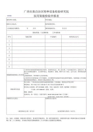 医用氧舱检验申报表.docx