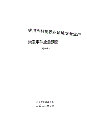 银川市科技行业领域安全生产突发事件应急预案.docx