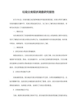 垃圾分类现状调查研究报告.docx