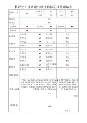临沂兰山区水电气暖通信协同报装申请表.docx
