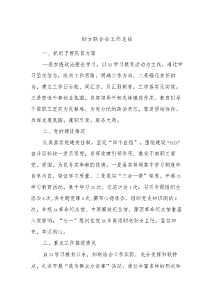 妇女联合会工作总结.docx