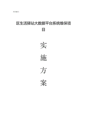 区生活驿站大数据平台系统维保项目实施方案.docx