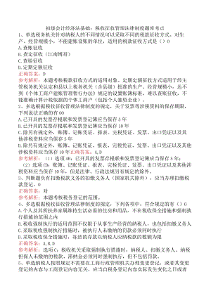 初级会计经济法基础：税收征收管理法律制度题库考点.docx