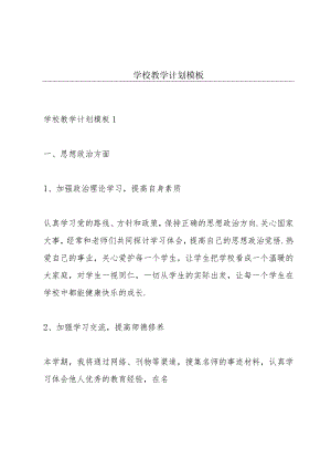 学校教学计划模板.docx
