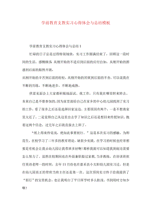 学前教育支教实习心得体会与总结模板.docx