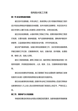 临水临电施工方案.docx