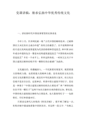 党课讲稿：继承弘扬中华优秀传统文化.docx
