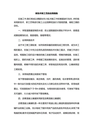 新技术新工艺的应用措施.docx