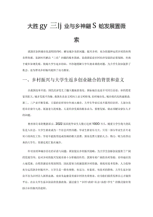 大学生创新创业与乡村振兴融合发展路径探索.docx