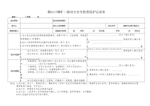 二级动火安全检查监护记录表.docx