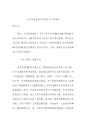 在区委X届X次全体会议上的讲话.docx