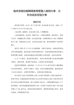 临床吞咽功能障碍鼻胃管置入病例分享、分析总结及经验分享.docx