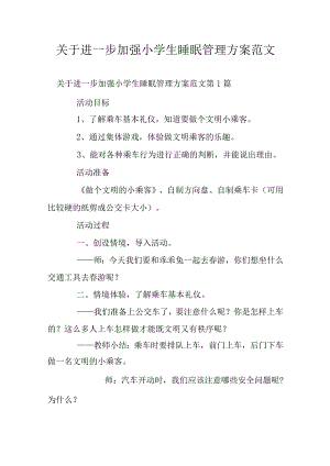 关于进一步加强小学生睡眠管理方案范文.docx